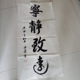 宁静致远庆怀的字