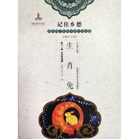正版现货新书 记住乡愁-留给孩子们的中国民俗文化十辑生肖祥瑞辑生肖兔 9787531964650 刘魁立