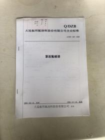 大连振邦氟涂料股份有限公司企业标准  罩面氟碳漆
Q/DZB·035-2008