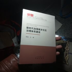 新时代加强城乡社区治理体系建设