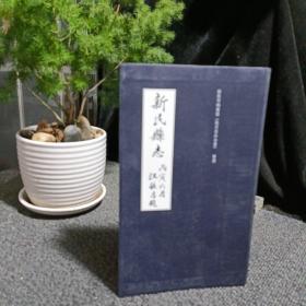 （丙寅六月）新民县志（上卷）