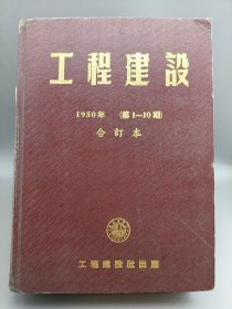 工程建设 1950年合订本