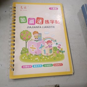 儿童版加减法练字帖