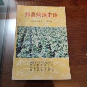 郏县烤烟史话（郏县文史资料第五辑）