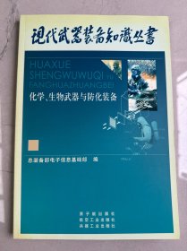 化学、生物武器与防化装备