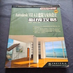 Autodesk VIZ 4.2建筑与室内设计必成攻略