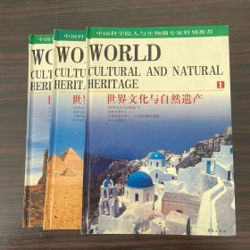 世界文化与自然遗产（全三卷）