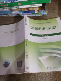 思想道德与法治2021大学高等教育出版社思想道德与法治辅导用书思想道德修养与法律基础2021年版