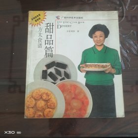 方太食谱，甜品篇