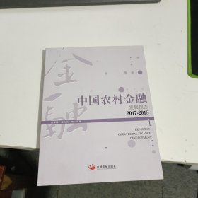 中国农村金融报告：2017-2018