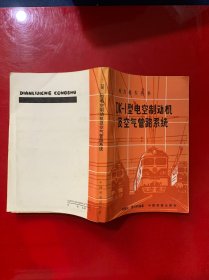 DK-1型电空制动机及空气管路系统（电力机车丛书）