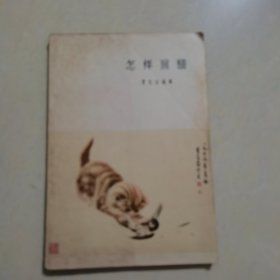 怎祥画猫