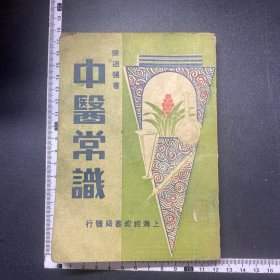 少见民国三十五年，中医常识，上海经纬书局发行，封底有扯痕