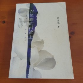 在黑暗的河流上 席慕蓉著 南海出版公司