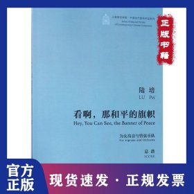 看啊那和平的旗帜：为女高音与管弦乐队 9787552312973