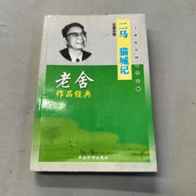 老舍作品经典：二马 猫城记