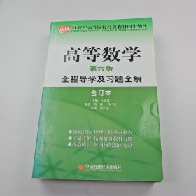 【正版二手】高等数学第六版第6版全程导学及习题全解合订本王进良9787802213937