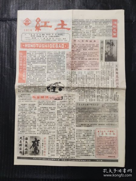 红土 总第9期 1990年4月28日 广东湛江红土诗社