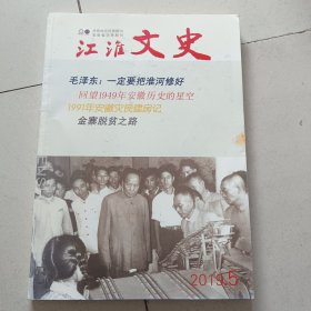 江淮文史2019.5