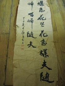 著名画家苏春生（华东师范大学艺术系教授）书法一张尺寸103x34cm