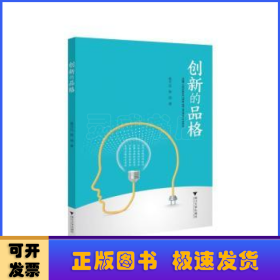 创新的品格