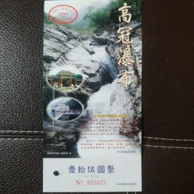 高冠瀑布邮资门票