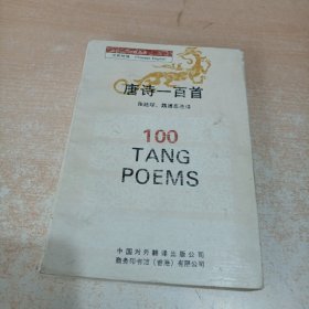 唐诗一百首:汉英对照