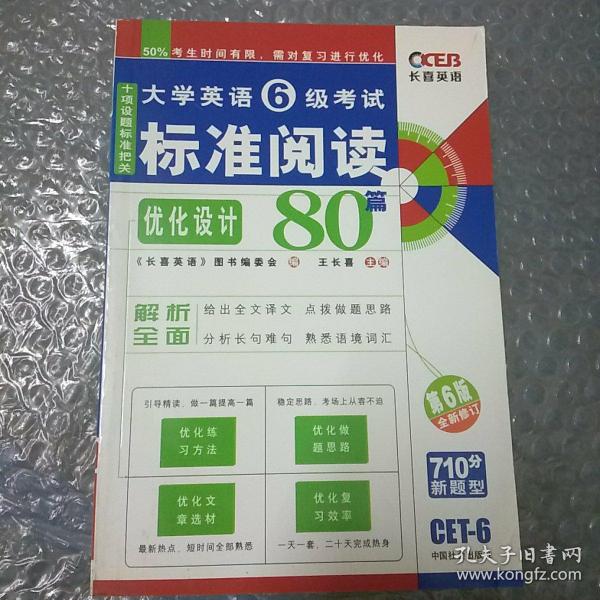 长喜英语·2011大学英语6级考试标准阅读80篇（第7版）