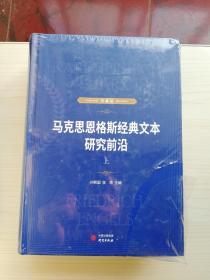 马克思恩格斯经典文本研究前沿 （精装  上下册）