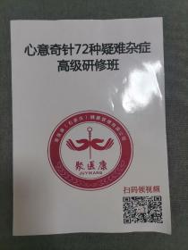 心意奇针72种疑难杂症高级验修班