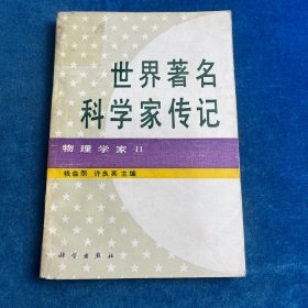 世界著名科学家传记——物理学家Ⅱ（书脊有胶补）