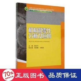 国家示范性高等院校核心课程规划教材·机电一体化技术专业及专业群教材：机构和零件分析及应用