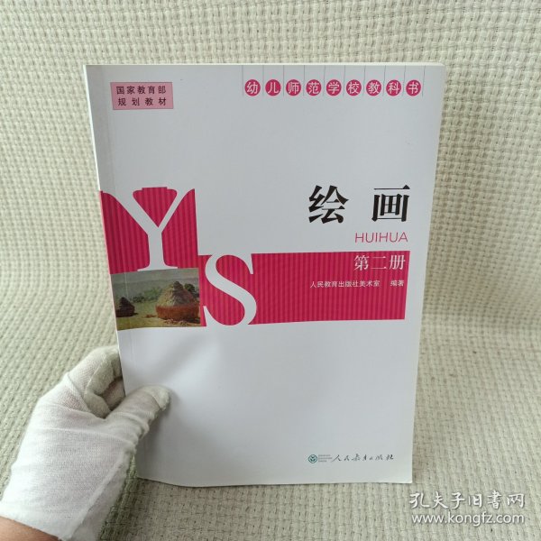 绘画（第2册幼儿师范学校教科书）