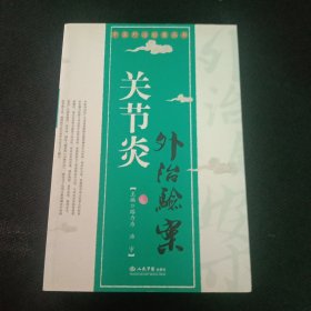 关节炎-外治验案(多处有横线标注)