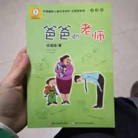 中国幽默儿童文学创作·任溶溶系列：爸爸的老师（注音版）