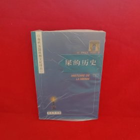 屎的历史：Histoire de la merde