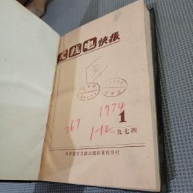 无线电快报1974 1-12合订本馆藏