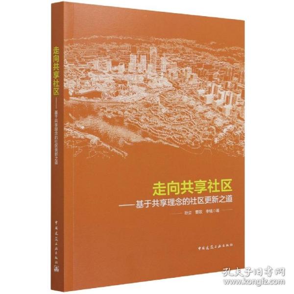 走向共享社区——基于共享理念的社区更新之道