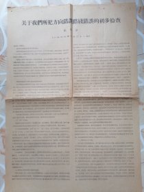 关于我们所犯方向错误路线错误的初步检查（1966年10月21日）