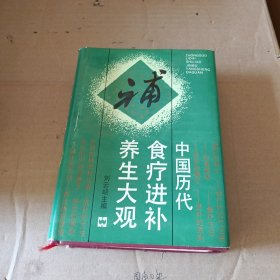 中国历代食疗进补养生大观