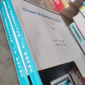 Clipper高级编程技巧与实例上下册