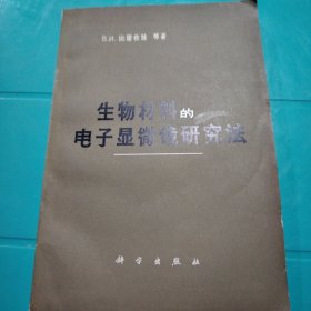 生物材料的电子显微镜研究法 1965年