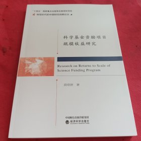 科学基金资助项目规模收益研究