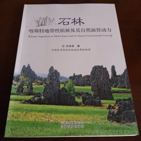 《石林——喀斯特地带性植被及其自然演替动力》【品如图，所有图片都是实物拍摄】