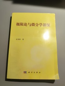 极限论与微分学新探