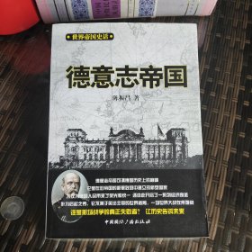 世界帝国史话：德意志帝国