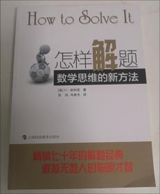 怎样解题 波利亚 数学思维训练的新方法 畅销七十年的解题经典