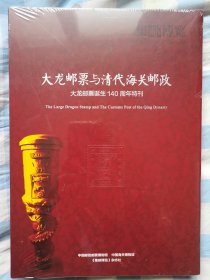 大龙邮票与清代海关邮政 大龙邮票诞生140周年特刊