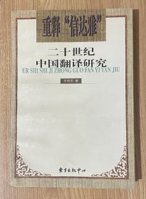 重释“信达雅”：二十世纪中国翻译研究