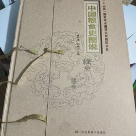 中国粮食史图说/